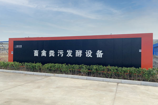 如何實(shí)現畜禽糞便處理設備無(wú)故障管理？